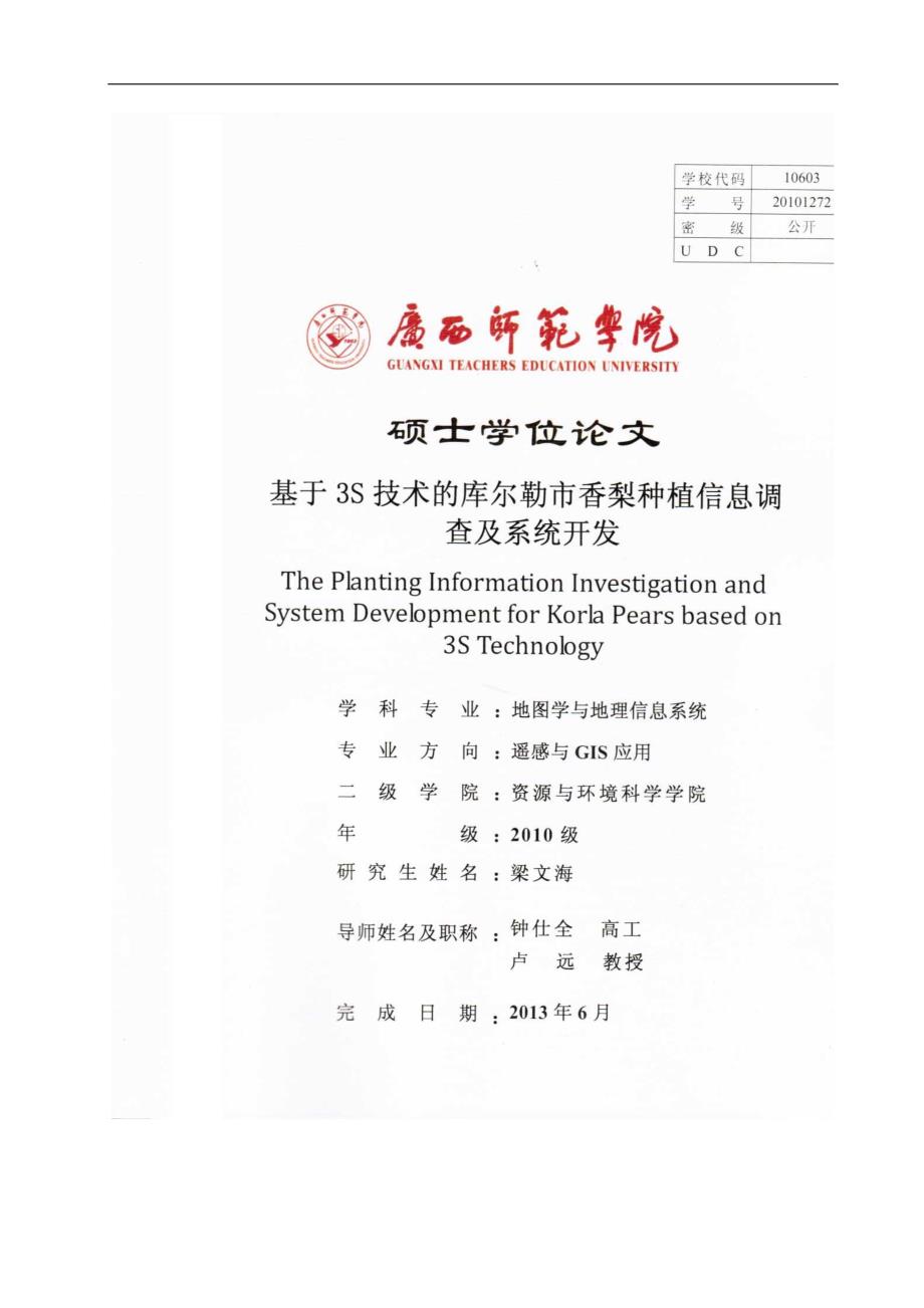 基于3S技术的库尔勒市香梨种植信息调查及系统开发_第1页