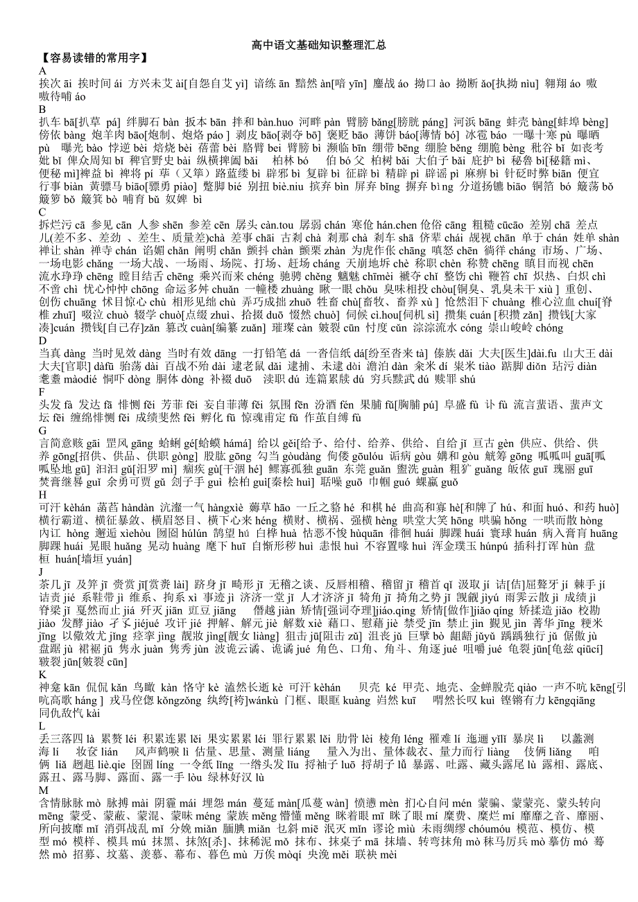 高中语文基础知识整理汇总（打印省纸版）_第1页