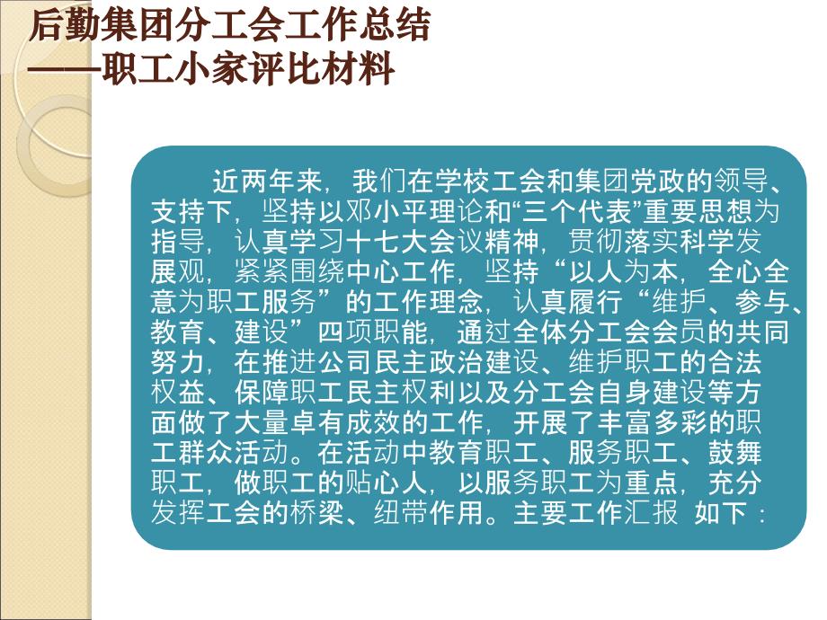 后勤集团分工会工作总结——职工小家评比材料_第1页