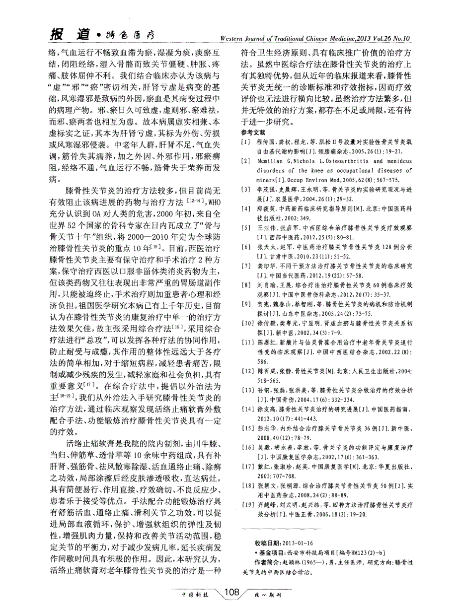 活络止痛软膏配合手法和功能锻炼治疗膝骨性关节炎90例_第3页