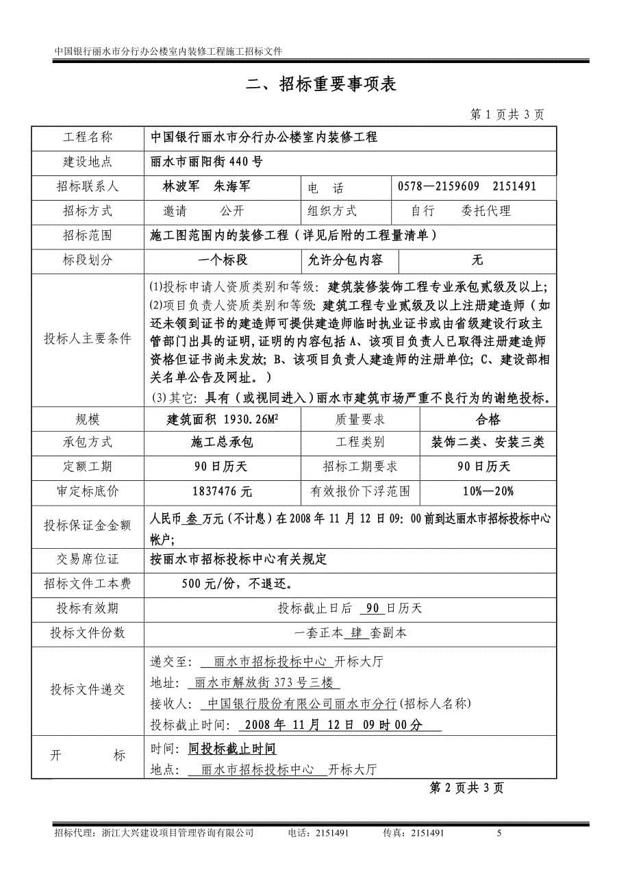 中国银行丽水市分行办公楼室内装修工程_第5页