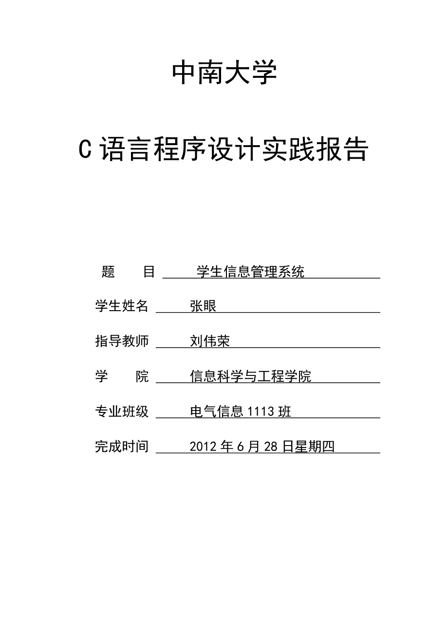 c语言程序设计报告-学生信息管理系统_第1页