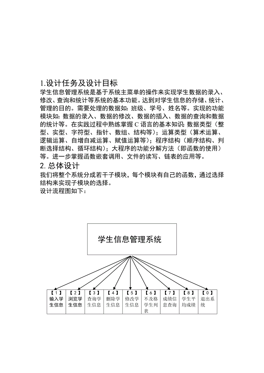 c语言程序设计报告-学生信息管理系统_第2页