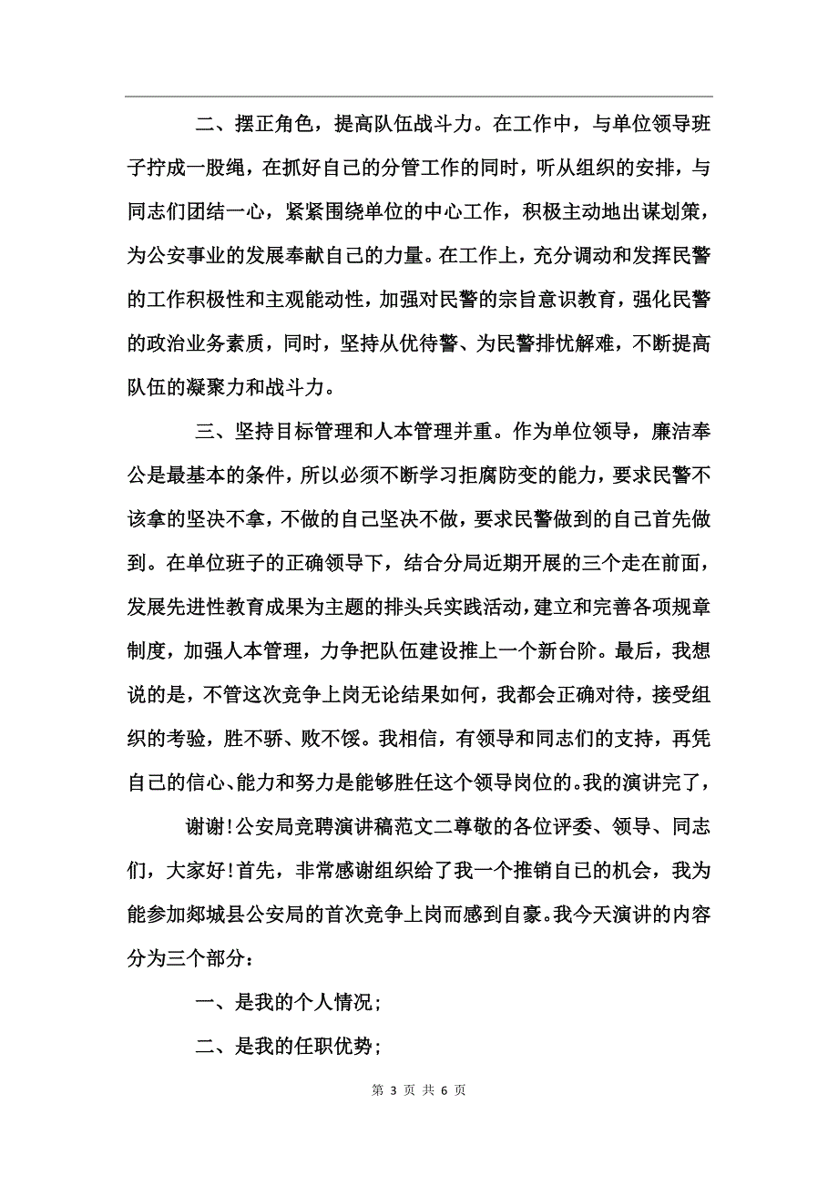 公安局竞聘演讲稿范文_第3页