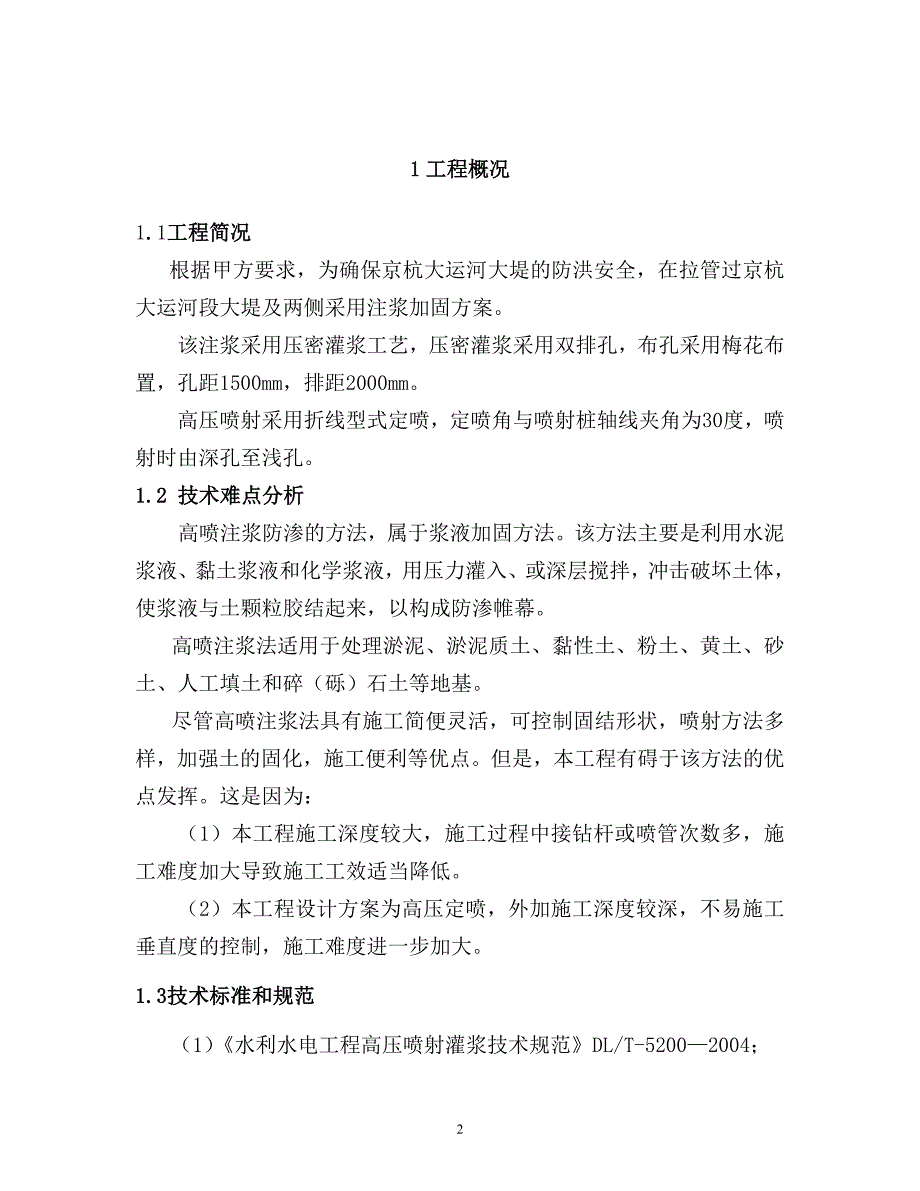 泗阳县区域供水工程-过大运河段注浆加固_第2页