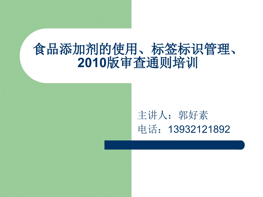 郭好素食品添加剂的使用讲稿1_第1页