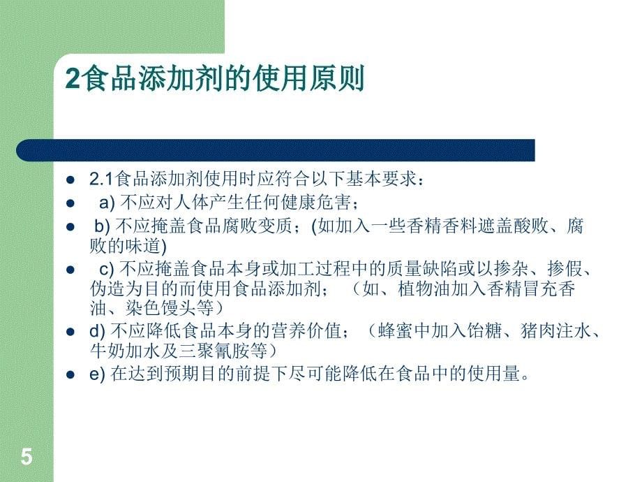 郭好素食品添加剂的使用讲稿1_第5页