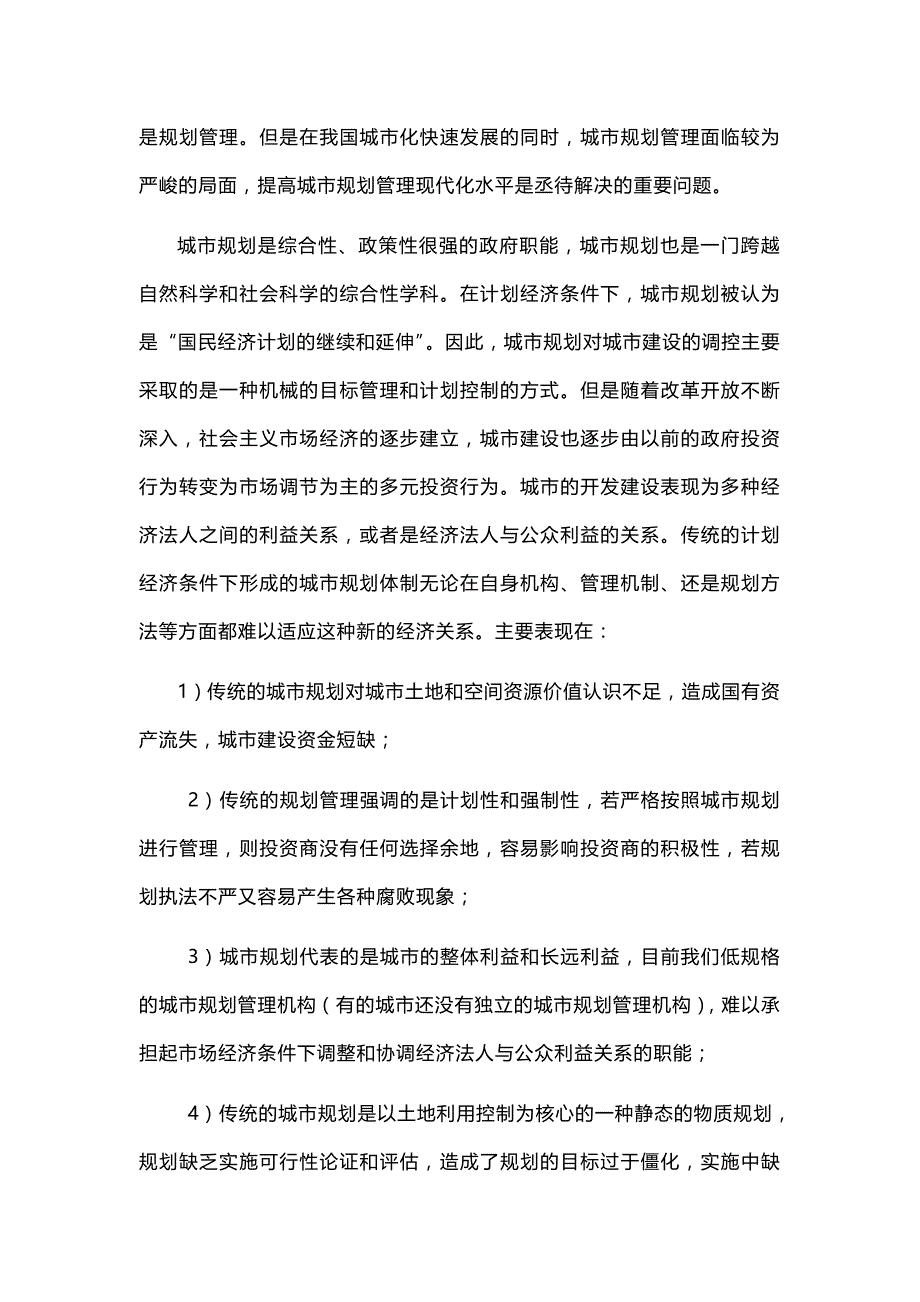 基于新时期现代化城市规划与管理的探索及思考_第2页