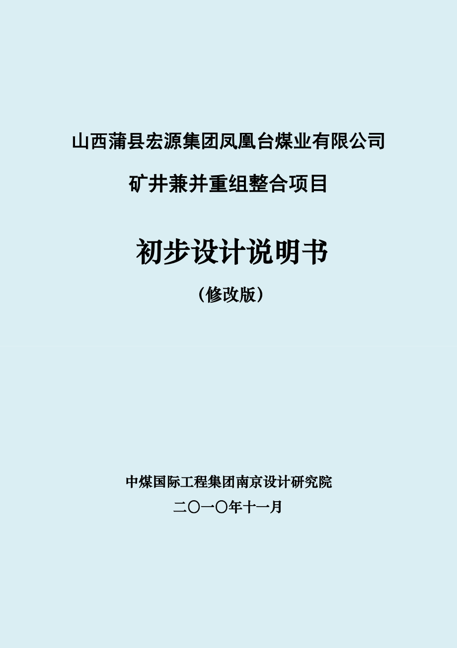 凤凰台煤业矿井兼并重组初步设计说明书_第1页