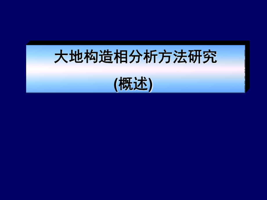 大地构造相分析方法研究_第1页