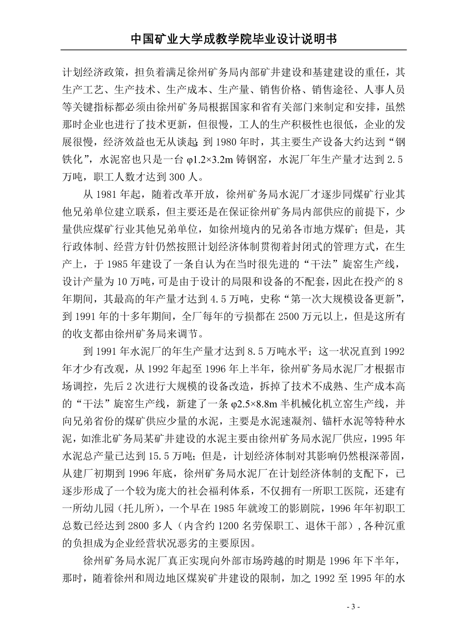 徐州矿务集团水泥厂经营管理状况调查报告毕业设计说明书_第3页