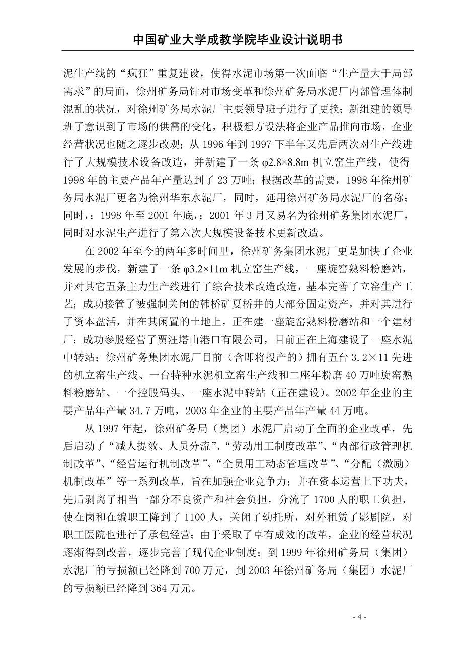 徐州矿务集团水泥厂经营管理状况调查报告毕业设计说明书_第4页