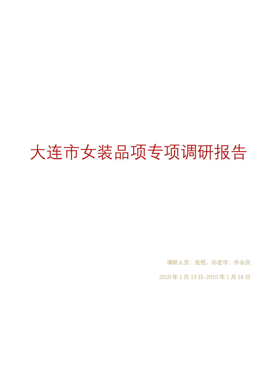 大连市女装品项专项调研报告_第1页