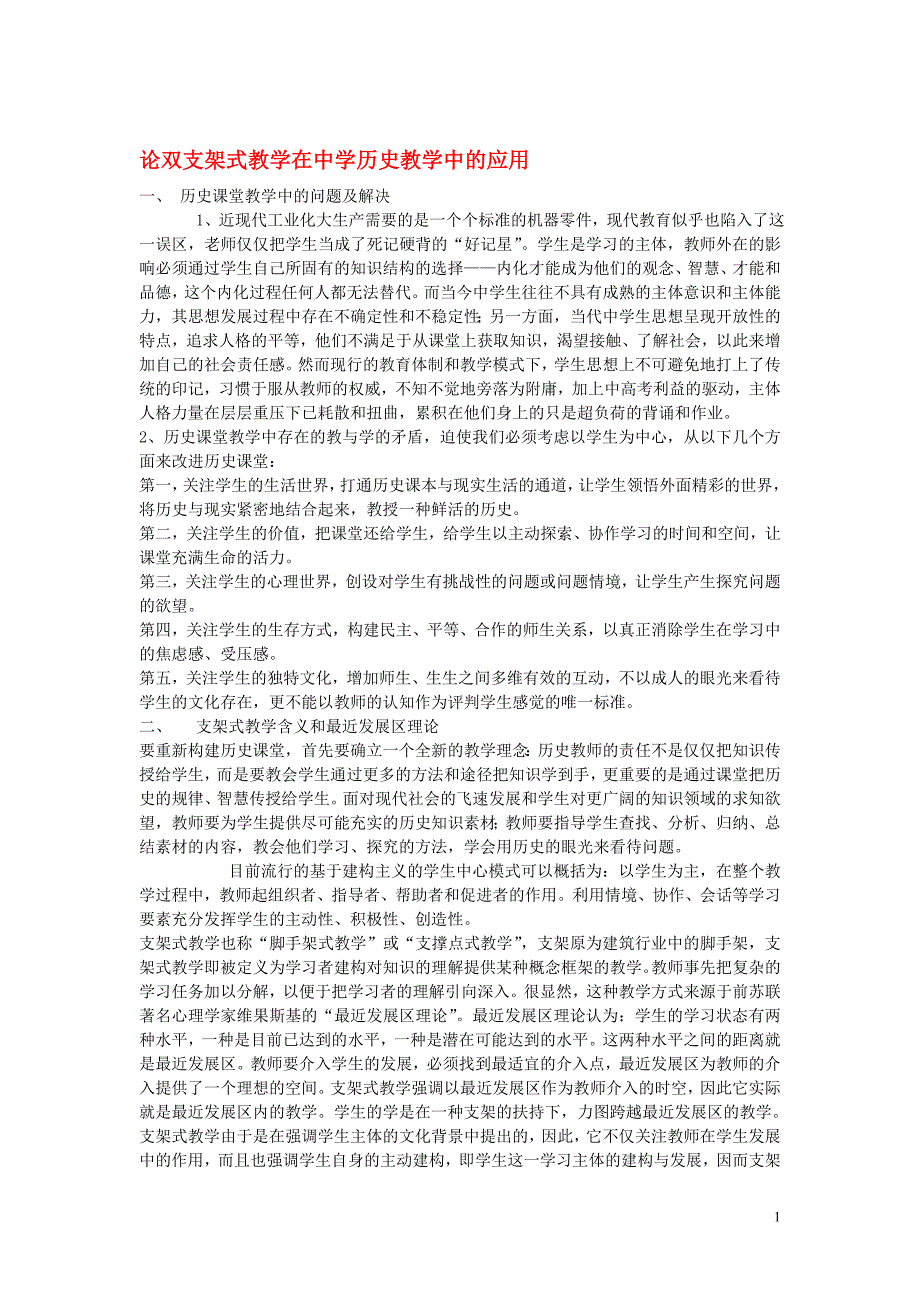 高中历史教学论文 论双支架式教学在中学历史教学中的应用_第1页