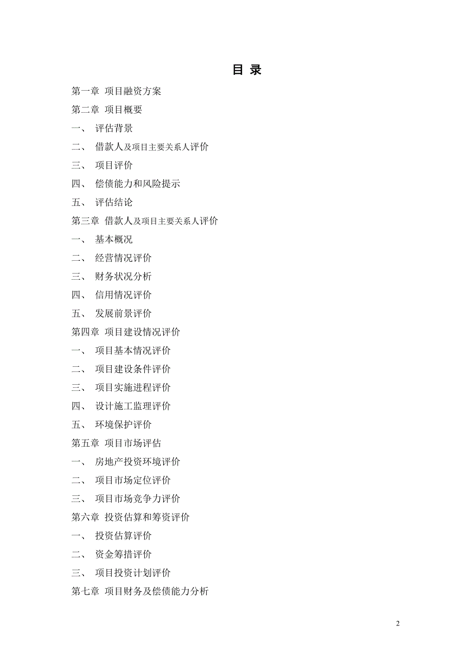 房地产项目贷款评估报告_第2页