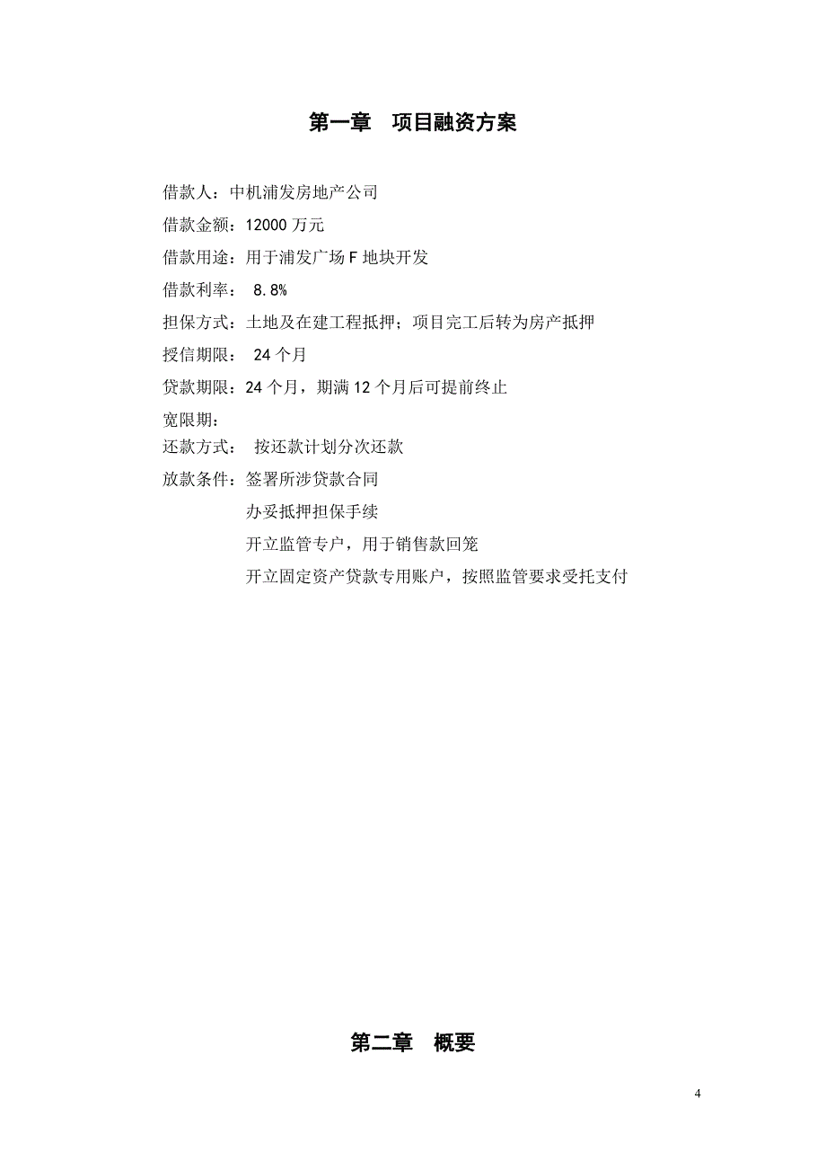 房地产项目贷款评估报告_第4页