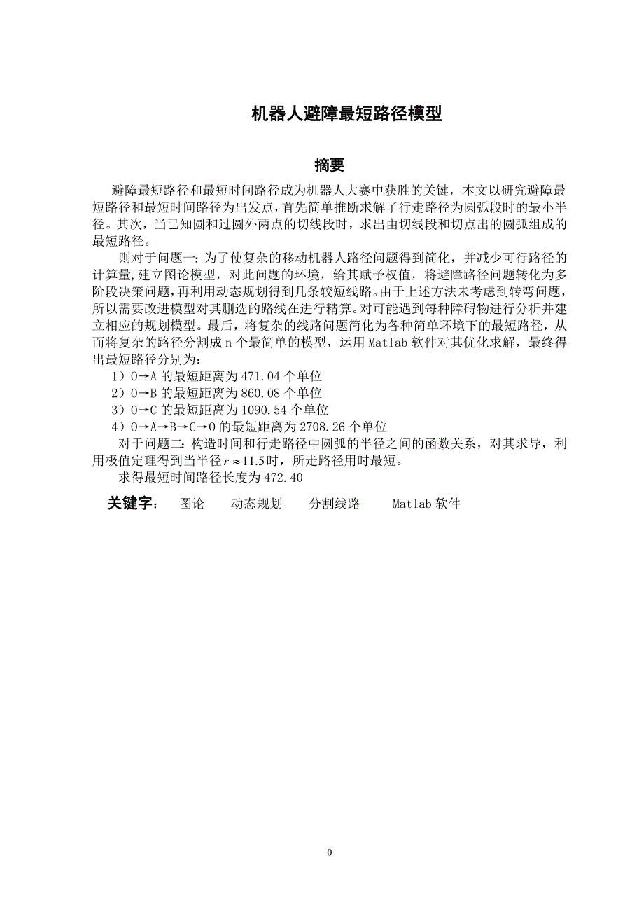 数学建模论文-机器人避障最短路径模型_第3页