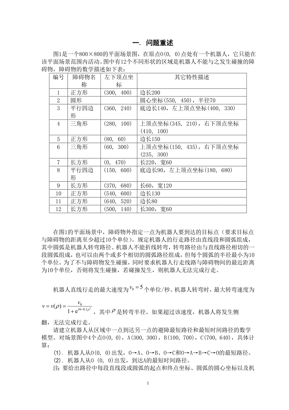 数学建模论文-机器人避障最短路径模型_第4页