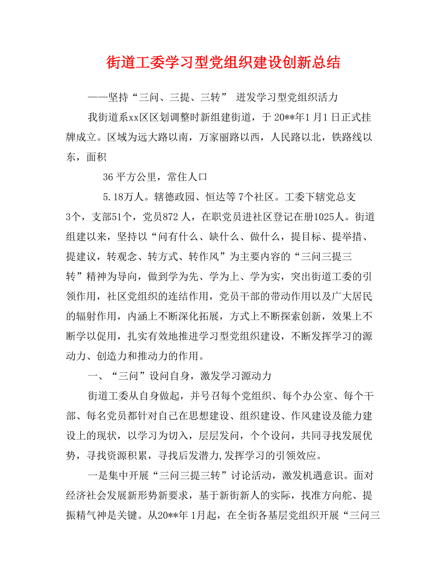 街道工委学习型党组织建设创新总结_第1页