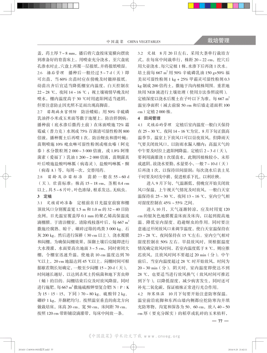 日光温室辣椒周年一大茬大垄单行双干栽培技术_第2页