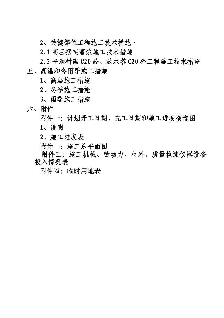 水库除险加固工程施组_第4页