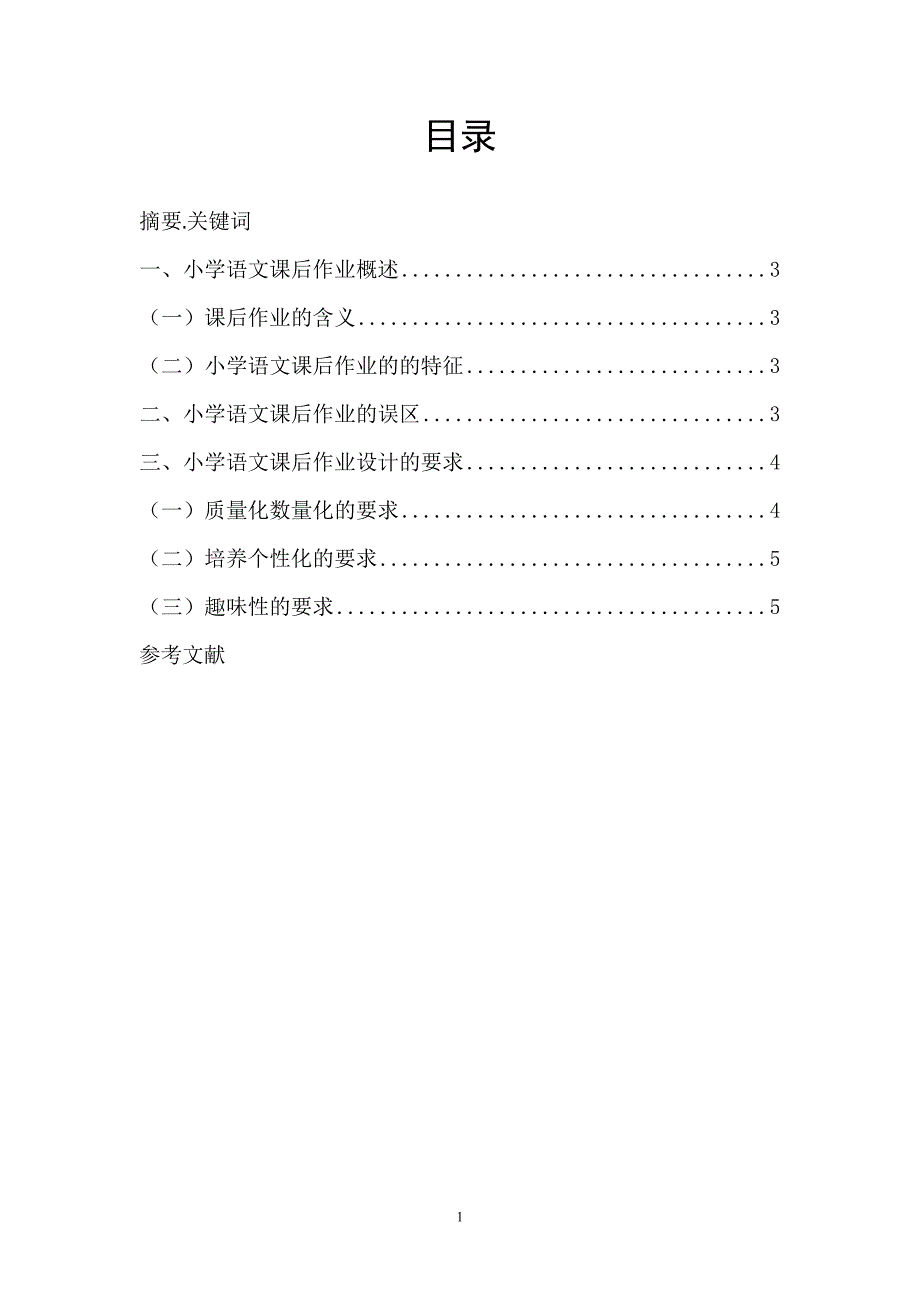 小学语文课后作业问题研究论文_第2页