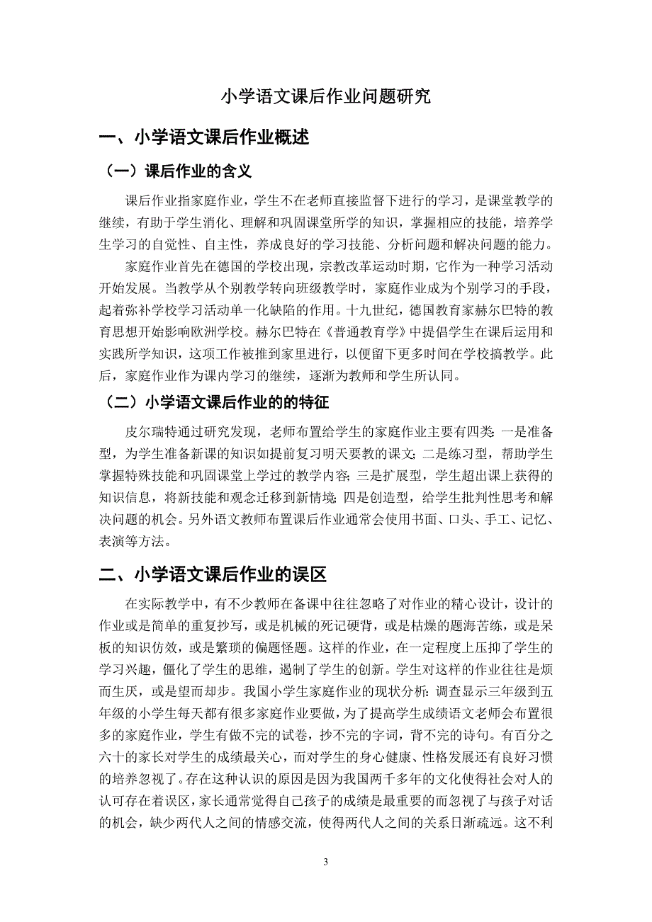 小学语文课后作业问题研究论文_第4页