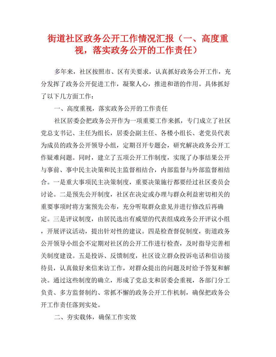 街道社区政务公开工作情况汇报（一、高度重视，落实政务公开的工作责任）_第1页