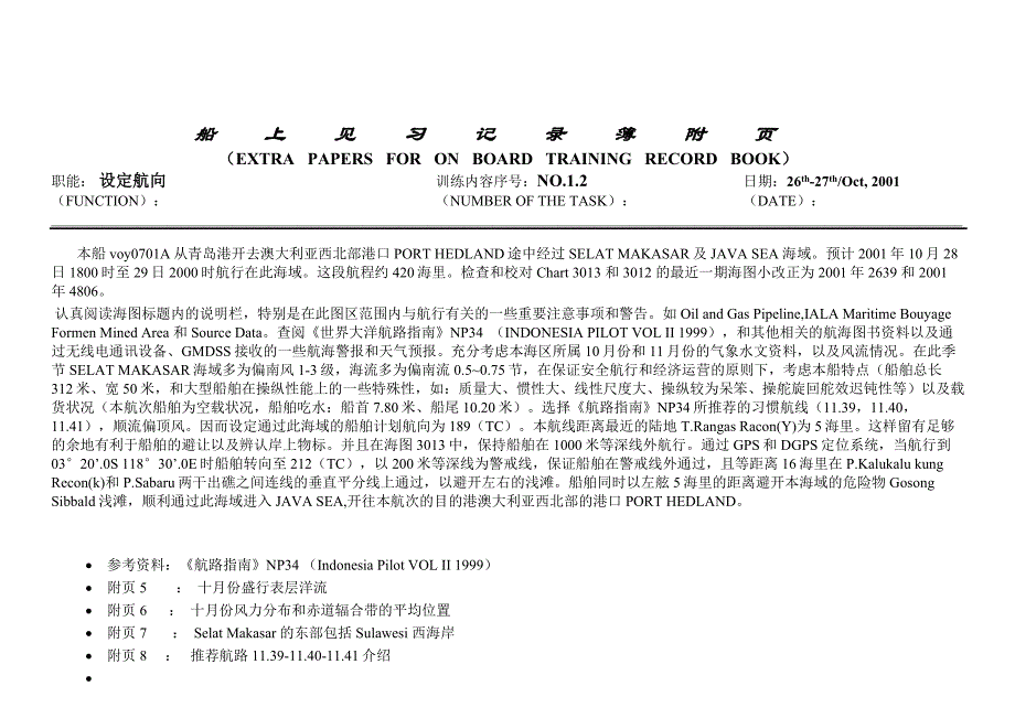 船上见习记录簿附页 大副_第2页