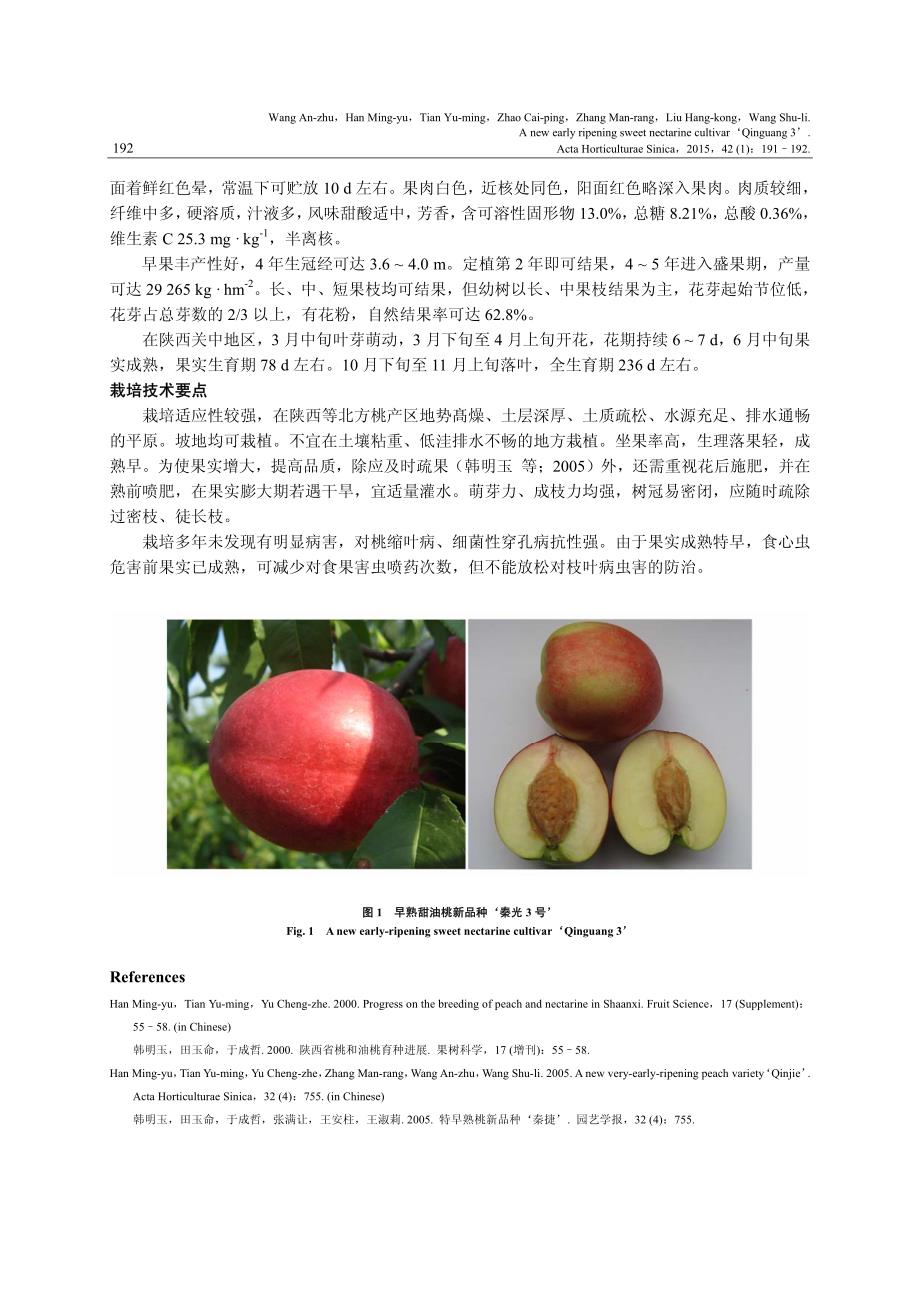 早熟甜油桃新品种‘秦光3号’_第2页
