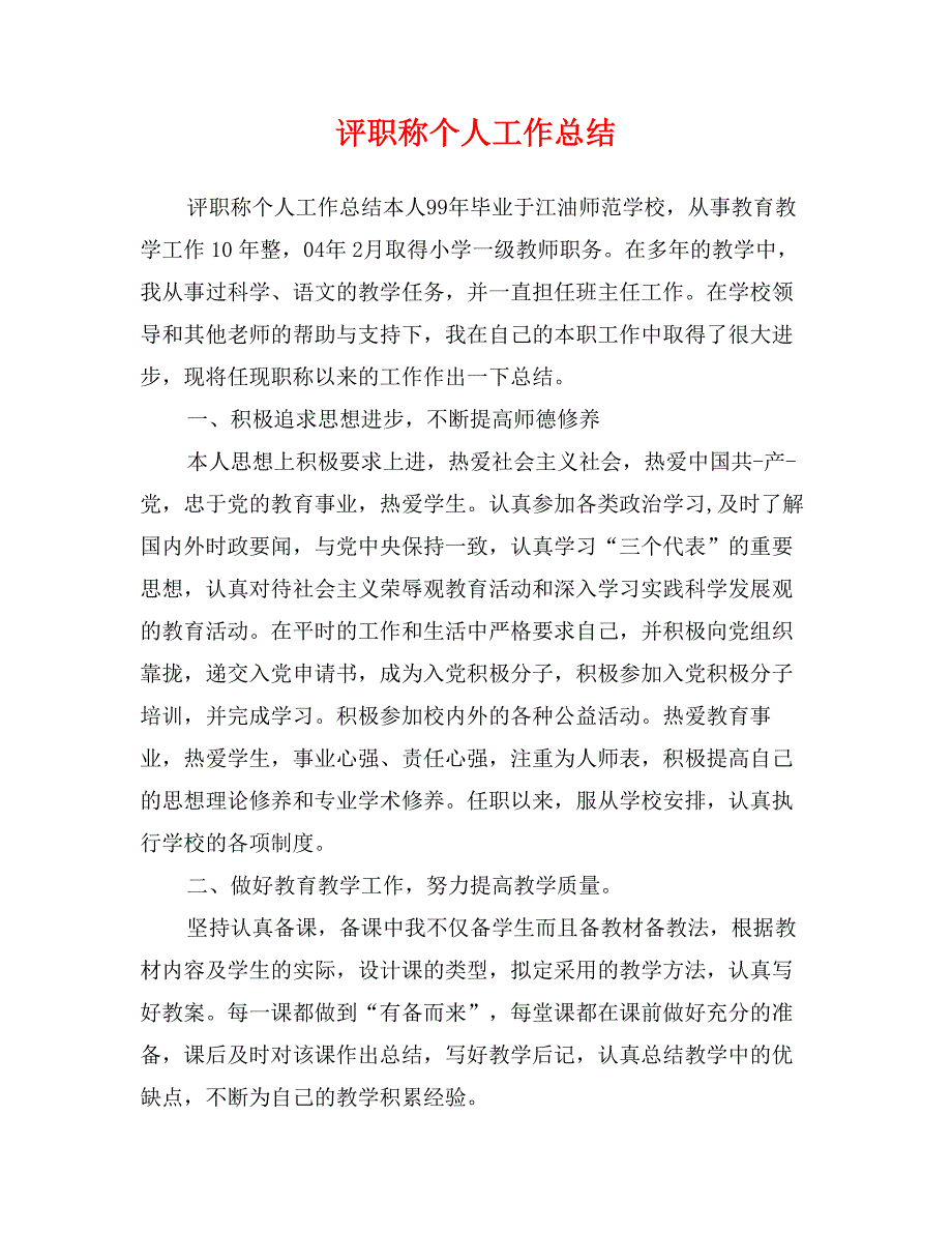 评职称个人工作总结 (2)_第1页