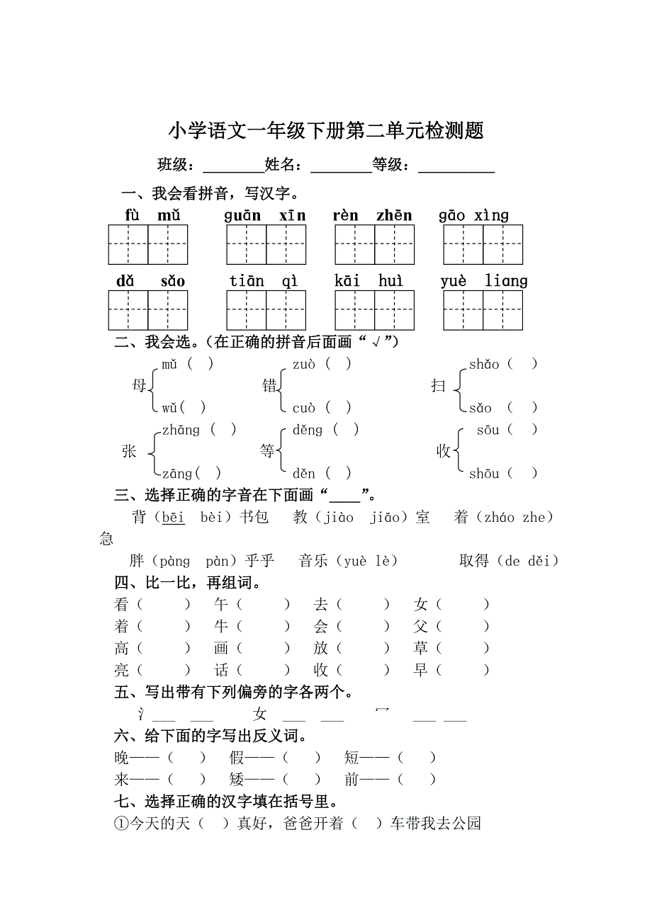 新课标人教版小学语文一年级下册单元试题全册_第2页