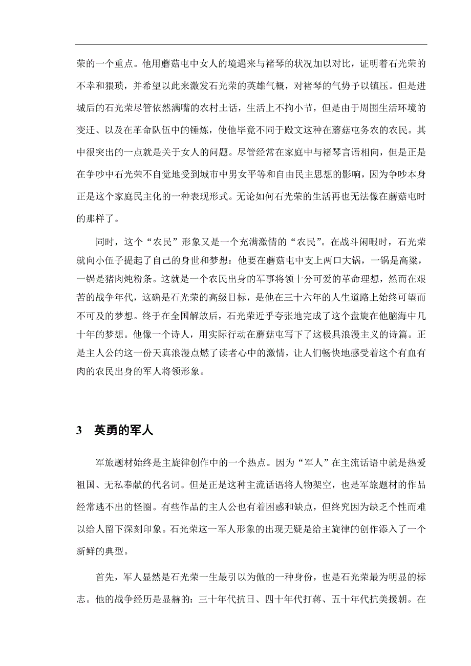 石光荣形象的现实意义分析_第3页