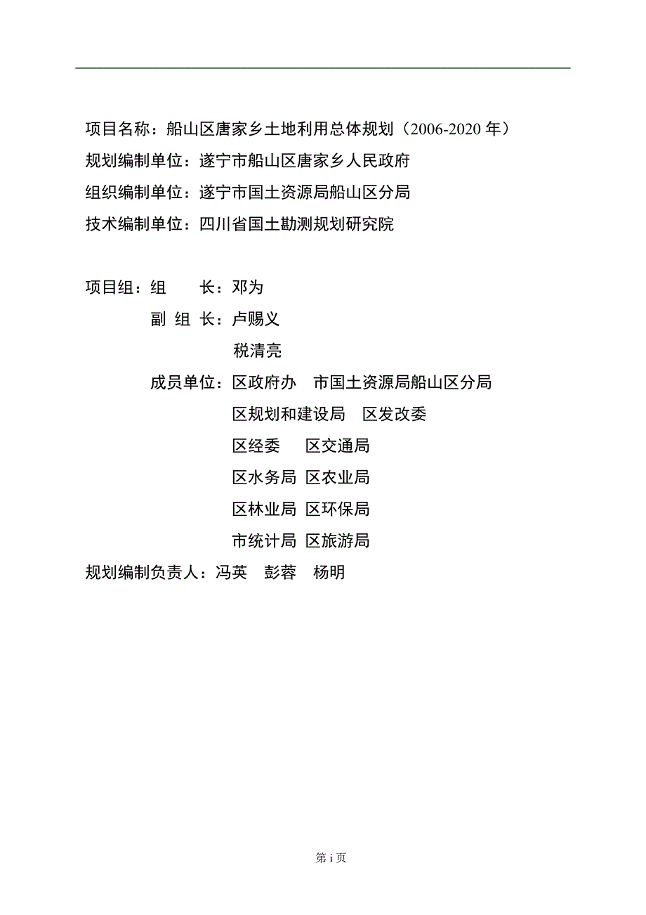 船山区唐家乡土地利用总体规划_第2页