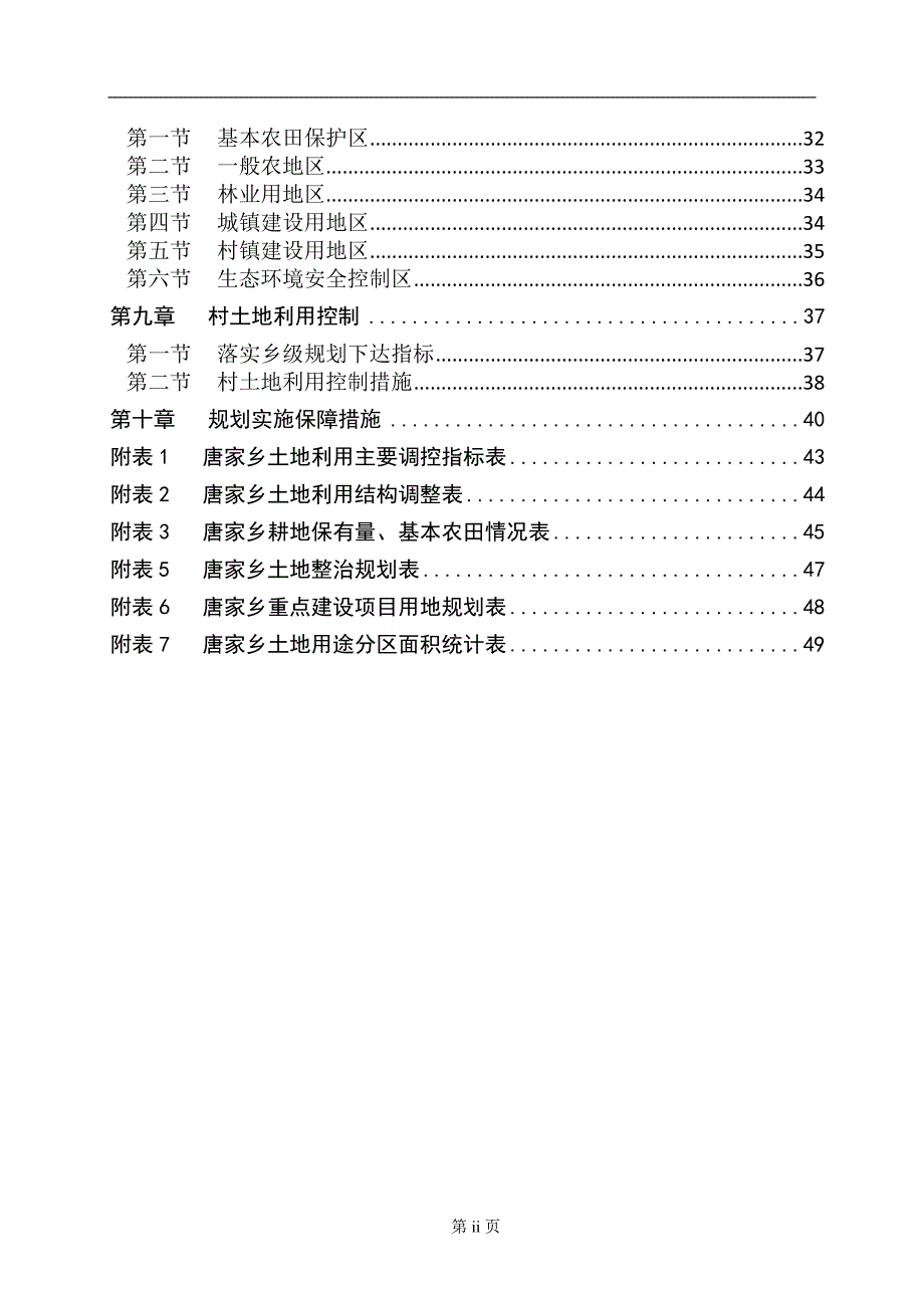 船山区唐家乡土地利用总体规划_第4页