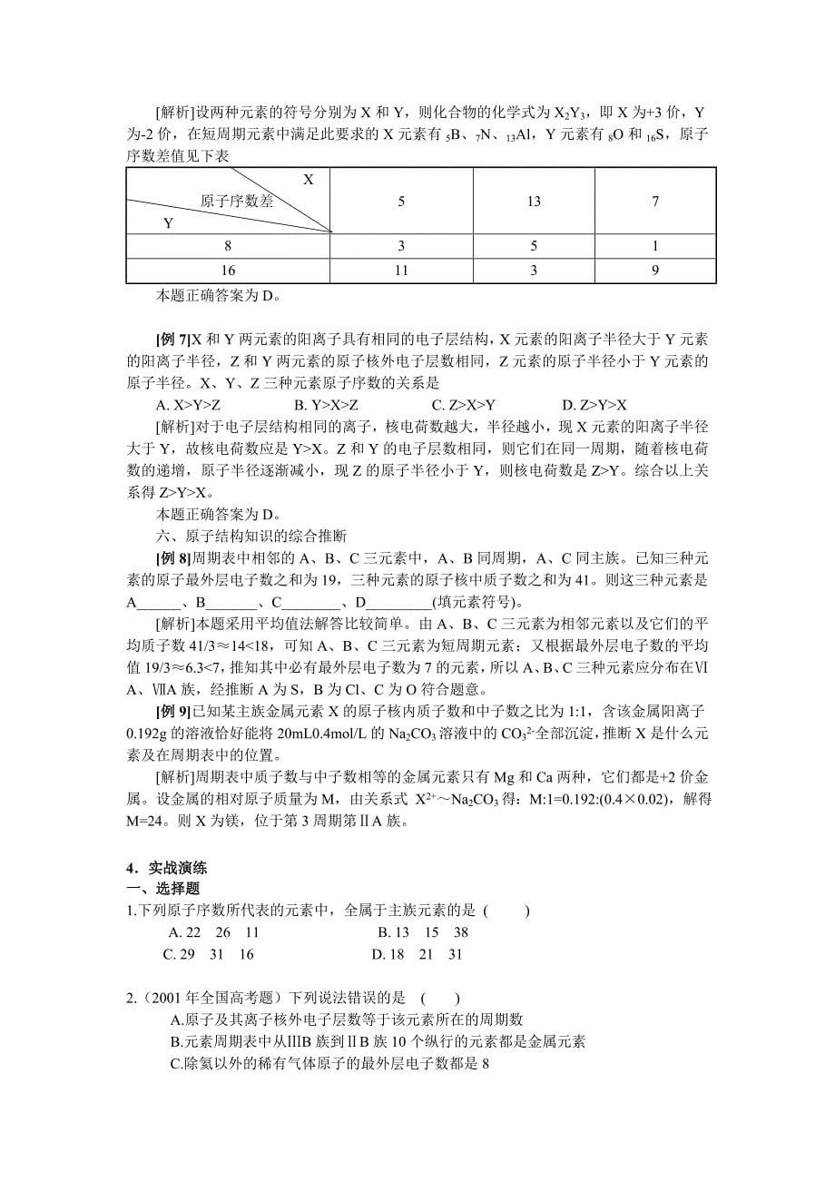 高考化学考点名师精讲——元素周期律_第5页