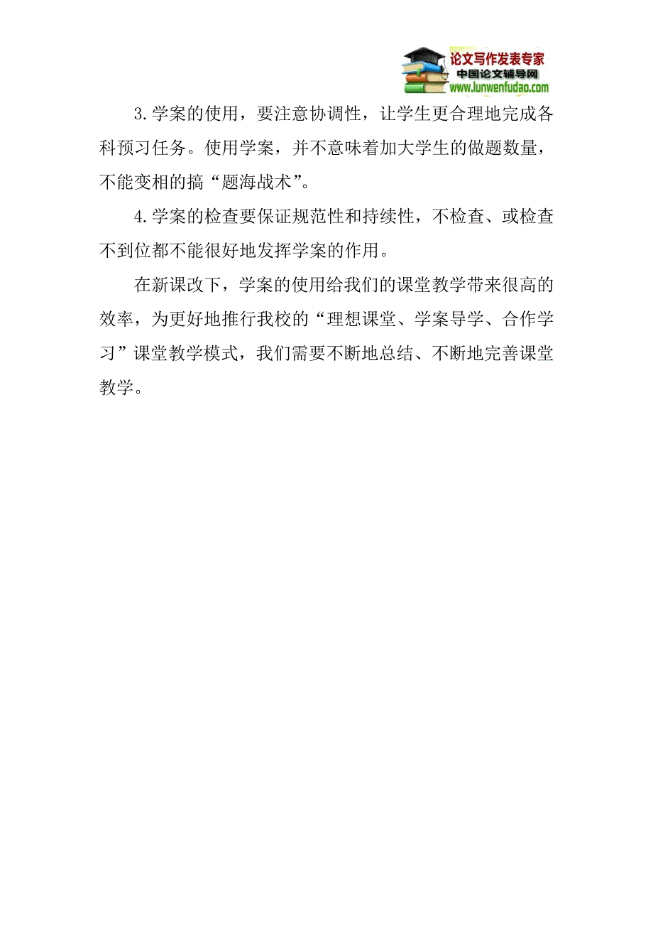 新课改论文：“理想课堂,学案导学,合作学习”教学模式下有关学案的几点思考_第4页