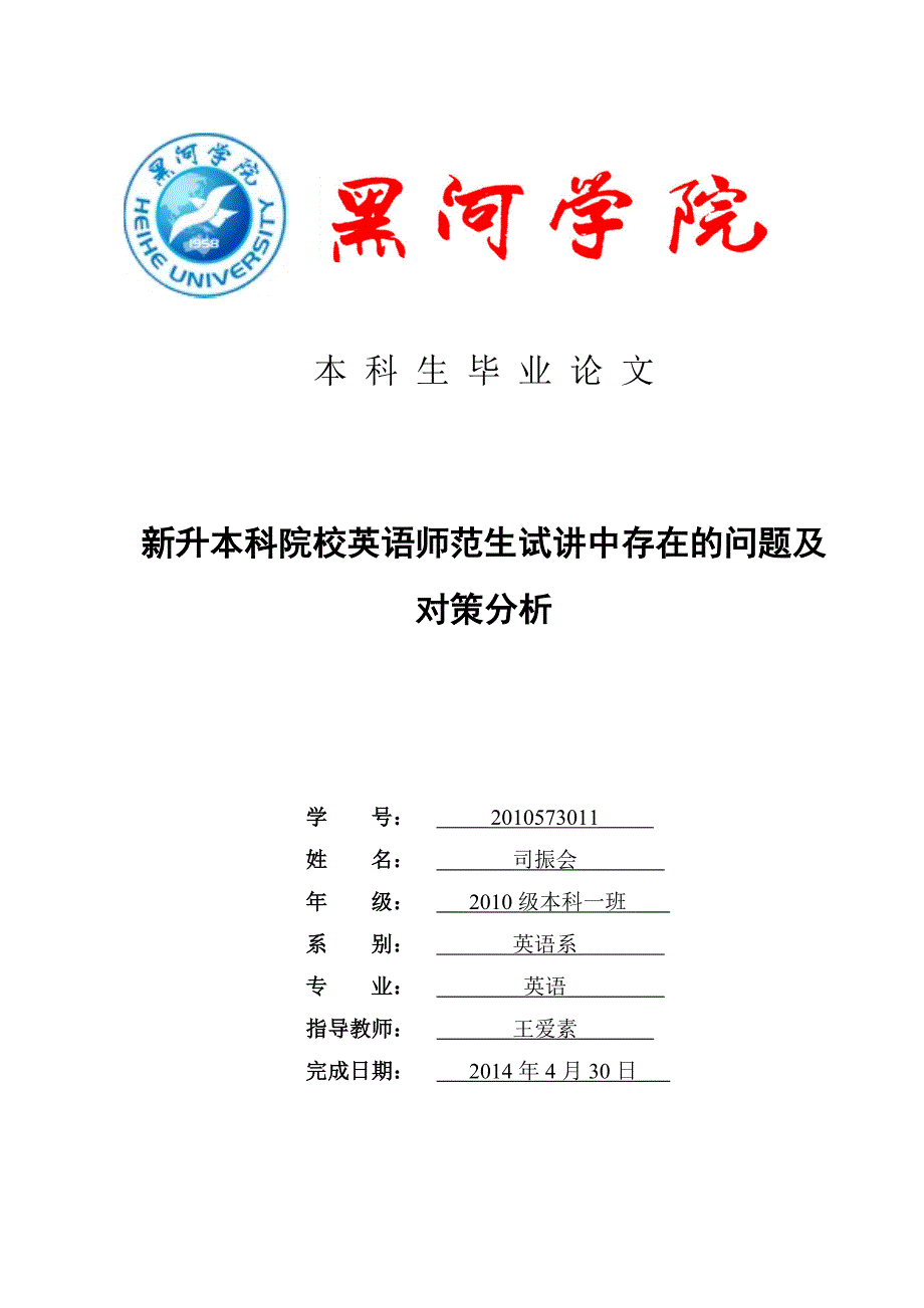 新升本科院校英语师范生试讲中存在的问题及对策分析本科论文_第1页