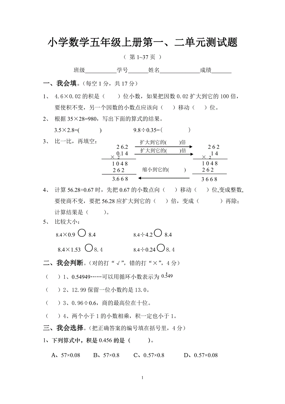 五年级上册数学第一、二单元测试题一_第1页