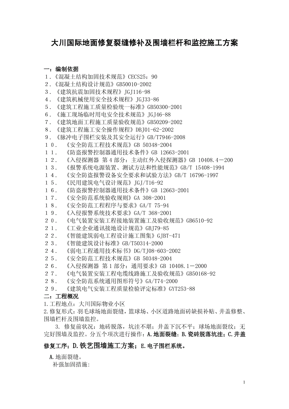 大川国际地面修复裂缝修补及围墙栏杆和监控施工方案_第1页