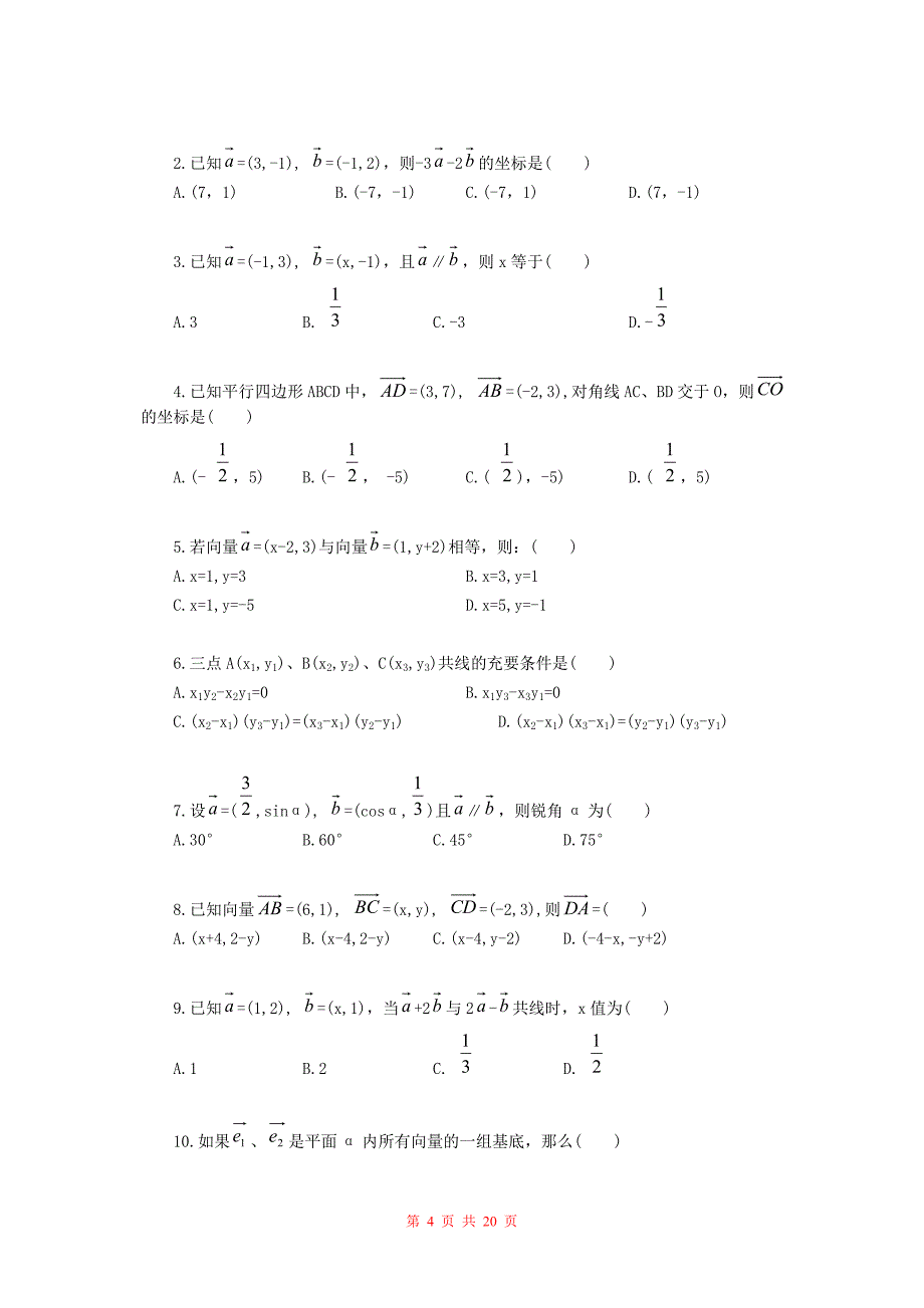 高三第一轮复习数学平面向量同步和单元试题_第4页