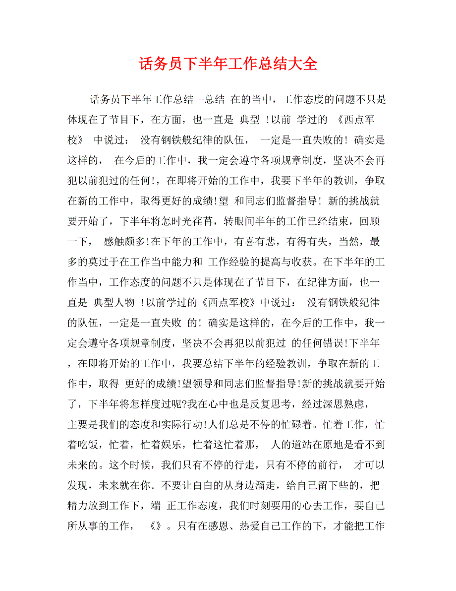 话务员下半年工作总结大全_第1页