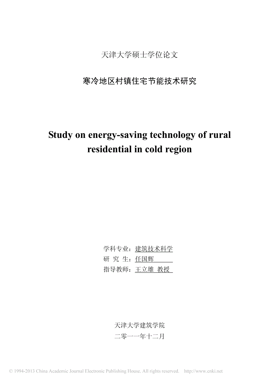 优秀硕士论文-寒冷地区村镇住宅节能技术研究_第1页