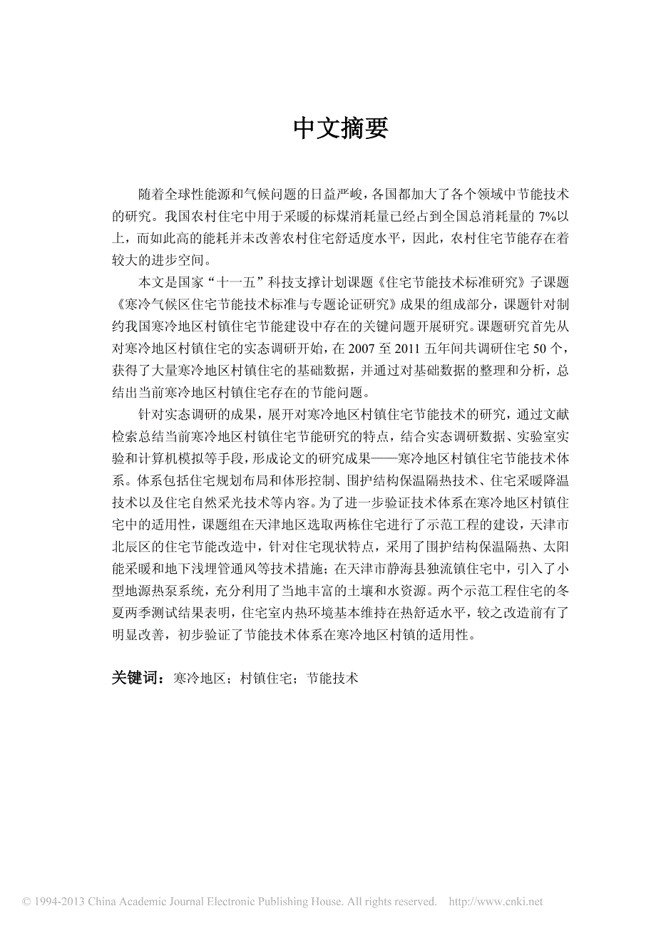 优秀硕士论文-寒冷地区村镇住宅节能技术研究_第3页