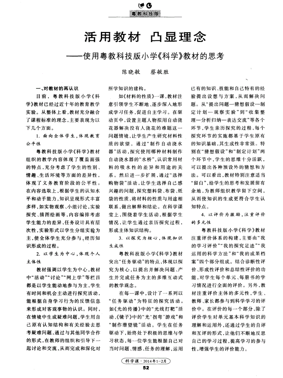 活用教材 凸显理念——使用粤教科技版小学《科学》教材的思考_第1页