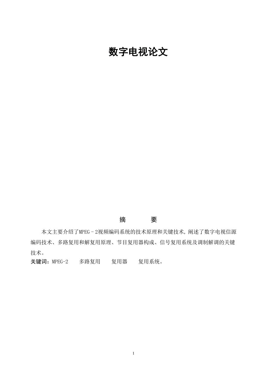 数字电视技术原理论文_第1页