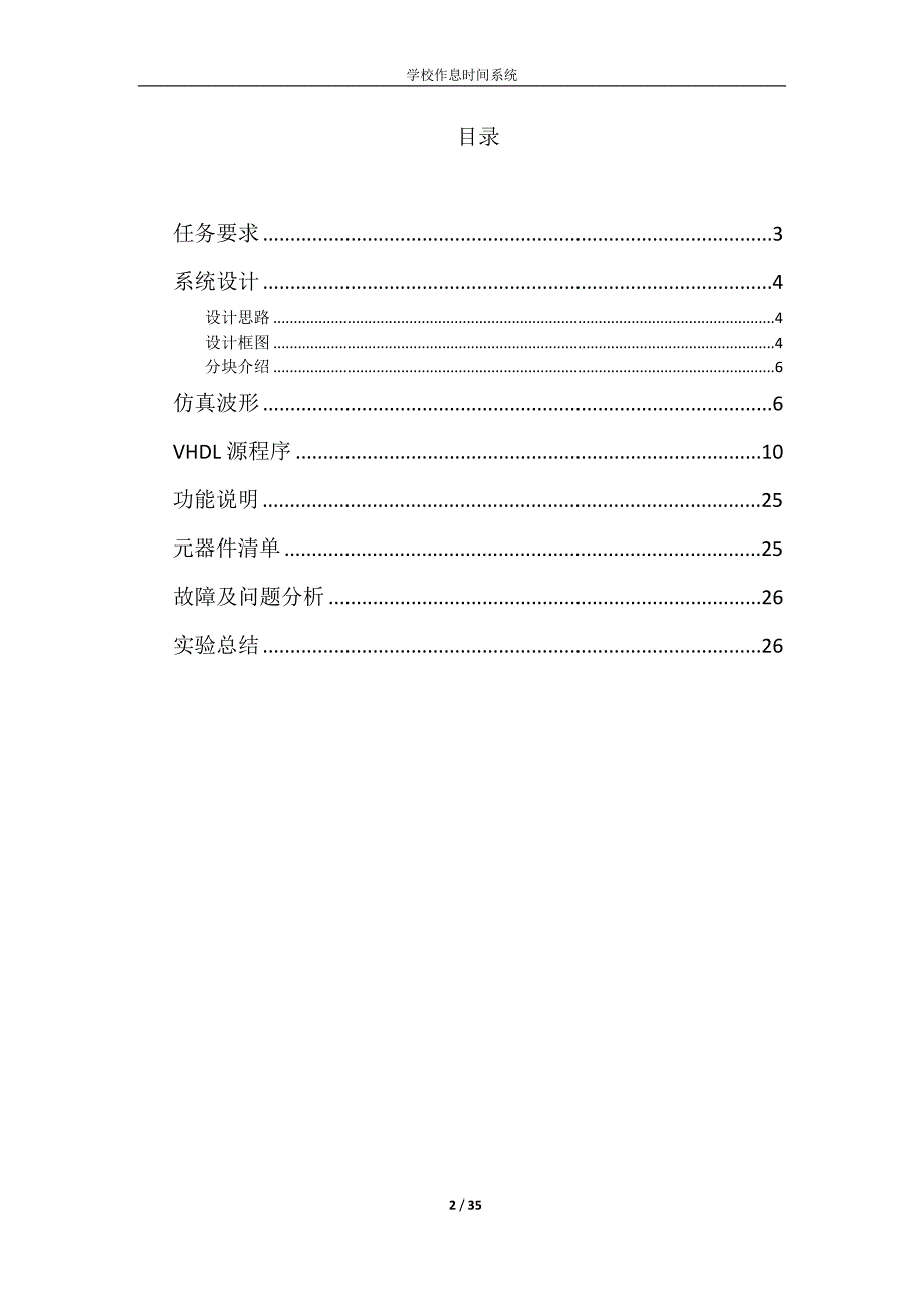 基于VHDL的学校作息时间系统设计_第2页