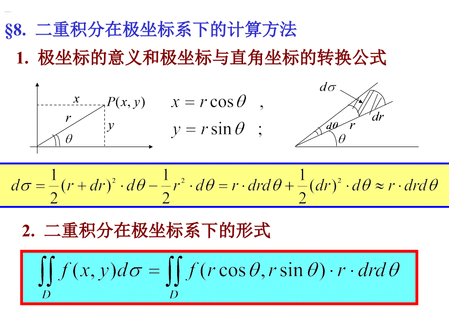 14.二重积分的极坐标计算方法_第1页