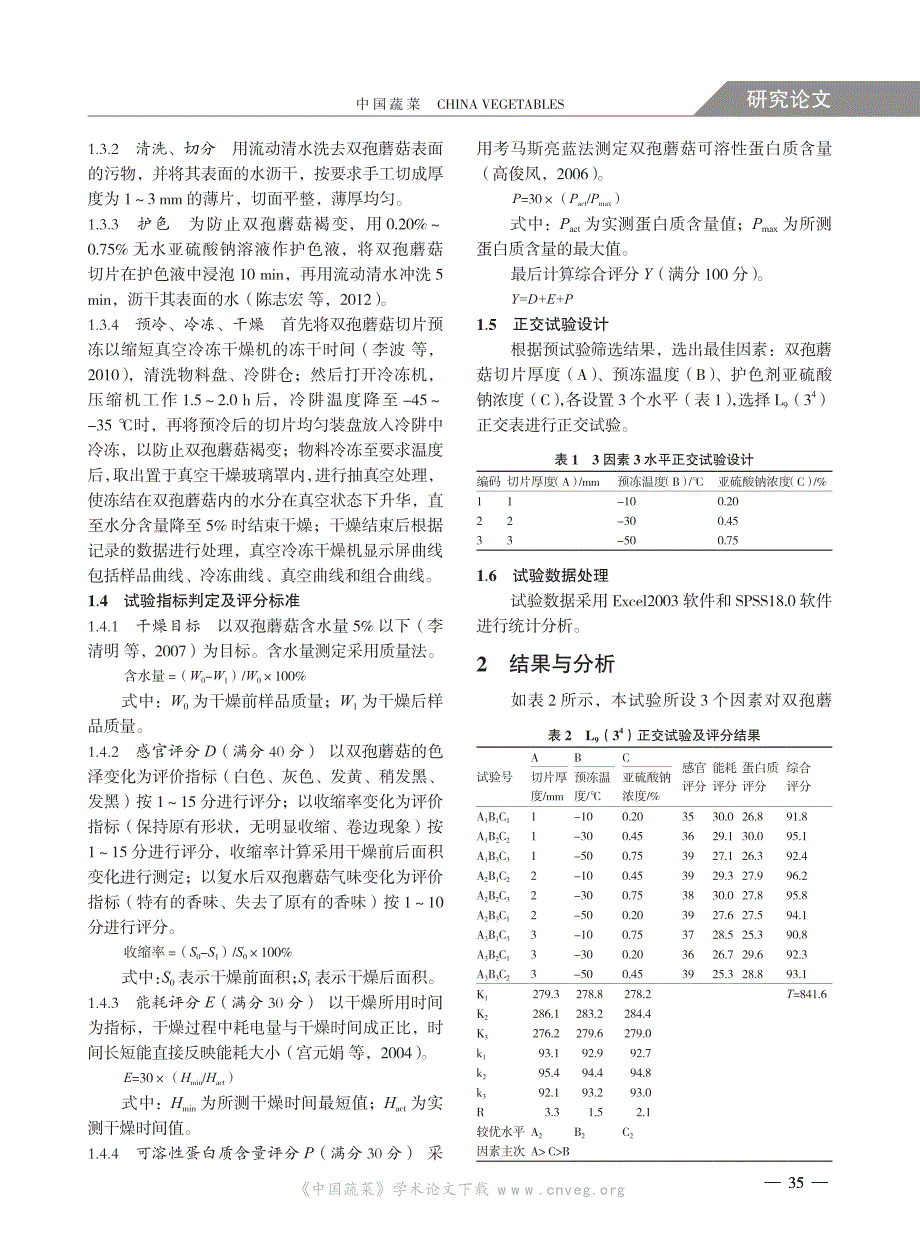 双孢蘑菇切片真空冷冻干燥工艺_第2页