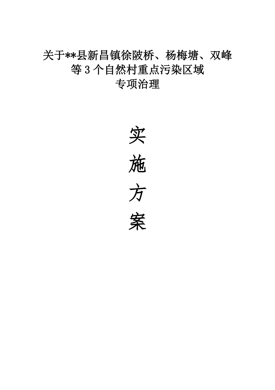 三个自然村重点污染区域专项治理修复实施_第1页